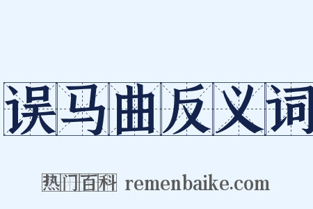 误马曲反义词是什么意思的图片